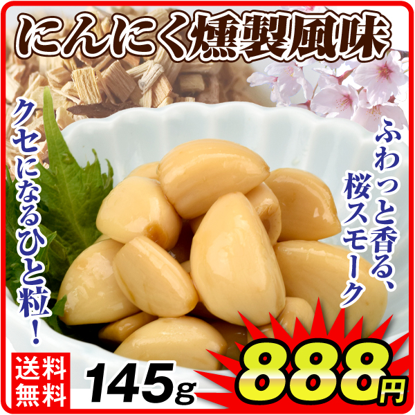 にんにくの燻製風味 145g 1袋 スモーク さくら燻製フレーバー 醤油味 ご飯のお供 おつまみ にんにく漬け 送料無料 メール便 ポスト投函 食品
