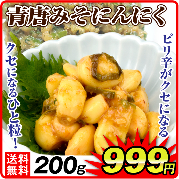 青唐みそにんにく 200g 1袋 青唐辛子 ピリ辛 こく旨 にんにく味噌 ご飯のお供 おつまみ にんにく漬け 送料無料 メール便 ポスト投函 食品