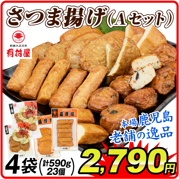 さつま揚げ 薩摩揚げ 鹿児島 創業大正元年「有村屋」さつまあげセットA 4種4袋（計23個・590g）冷蔵便 送料無料 食品