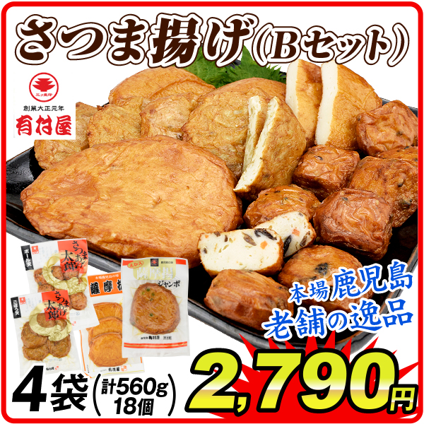 さつま揚げ 薩摩揚げ 鹿児島 創業大正元年「有村屋」さつまあげセットB 4種4袋（計18個・560g）冷蔵便 送料無料 食品