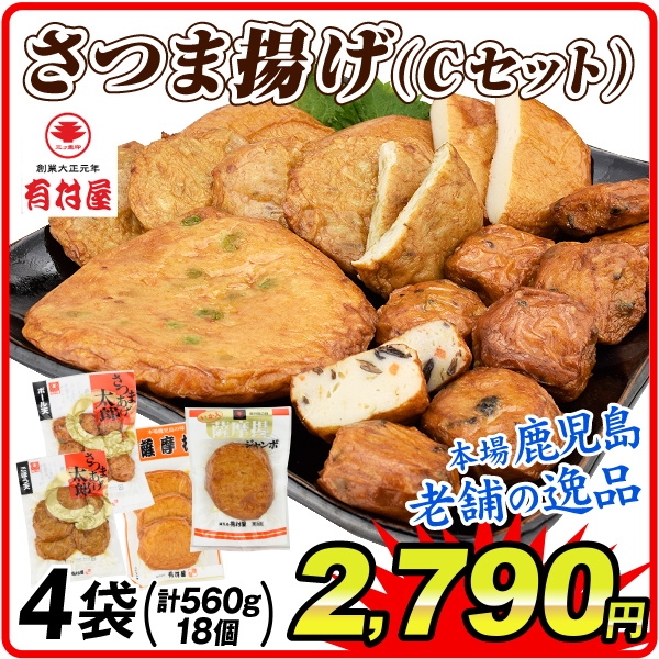 さつま揚げ 薩摩揚げ 鹿児島 創業大正元年「有村屋」さつまあげセットC 4種4袋（計18個・560g）冷蔵便 送料無料 食品