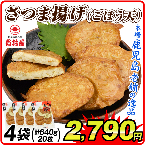 さつま揚げ 薩摩揚げ 鹿児島 創業大正元年「有村屋」ごぼう天 4袋（計20枚）冷蔵便 送料無料 食品