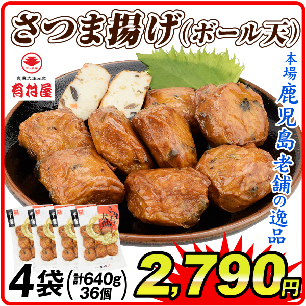 さつま揚げ 薩摩揚げ 鹿児島 創業大正元年「有村屋」ボール天 4袋（計36個）冷蔵便 送料無料 食品