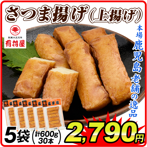 さつま揚げ 薩摩揚げ 鹿児島 創業大正元年「有村屋」上揚げ 5袋（計30個）冷蔵便 送料無料 食品