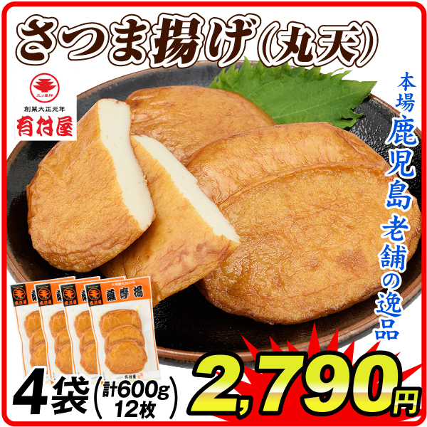 さつま揚げ 薩摩揚げ 鹿児島 創業大正元年「有村屋」丸天 4袋（計12枚）冷蔵便 送料無料 食品