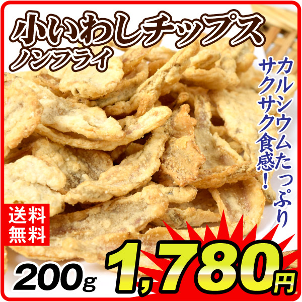 いわしチップス