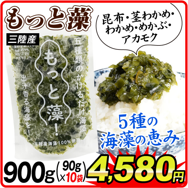 もっと藻 900g（90g×10袋） 昆布 茎わかめ わかめ めかぶ あかもく ネバネバ 冷凍便 食品
