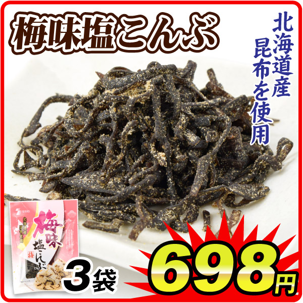 塩こんぶ 梅味 3袋 昆布 北海道産昆布使用 常温便 食品
