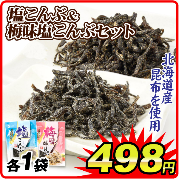 塩こんぶ 梅味 2種セット 2種2袋 昆布 北海道産昆布使用 常温便 食品