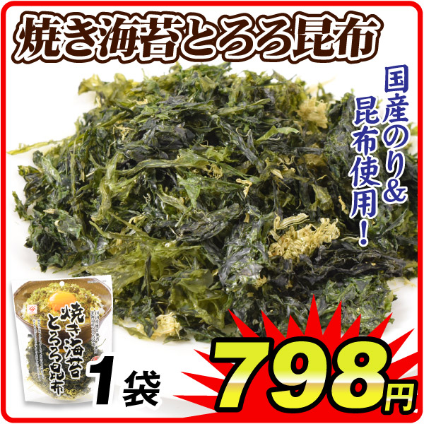 焼き海苔とろろ昆布 1袋 国産 のり とろろ 常温便 食品
