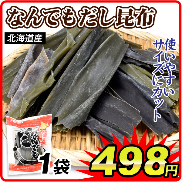 昆布 なんでもだし 1袋 出汁 北海道産 こんぶ 海藻 だし昆布 常温便 食品