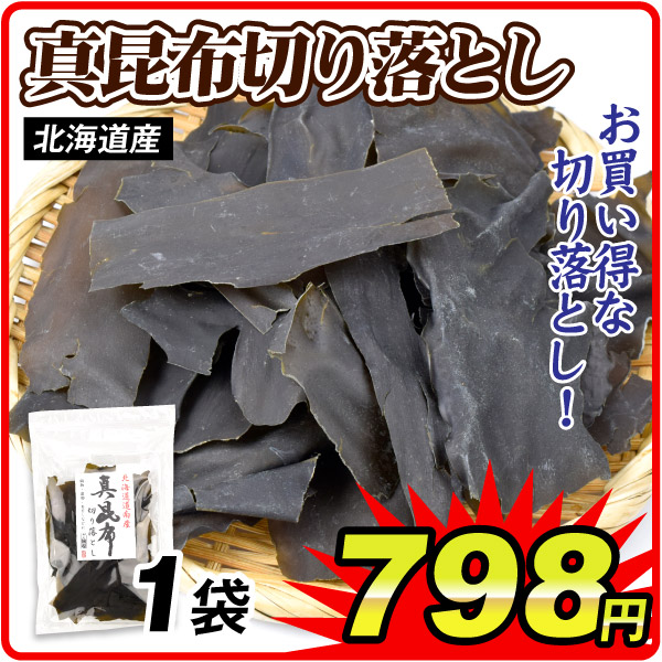 昆布 真昆布 切り落とし 1袋 出汁 北海道産 こんぶ だし昆布 海藻 常温便 食品
