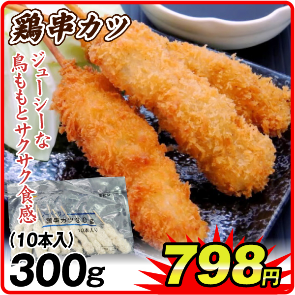 串かつ 鶏串カツ 300g(10本入)  冷凍おかず おかず お弁当 おつまみ 冷凍便 食品