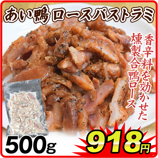 合鴨 あい鴨 ロースパストラミ 500g 冷凍おかず おかず お弁当 おつまみ カモ 冷凍便 食品