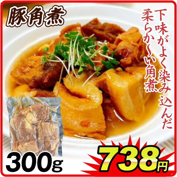 豚角煮  300g カット済 柔らかジューシー 冷凍便 食品
