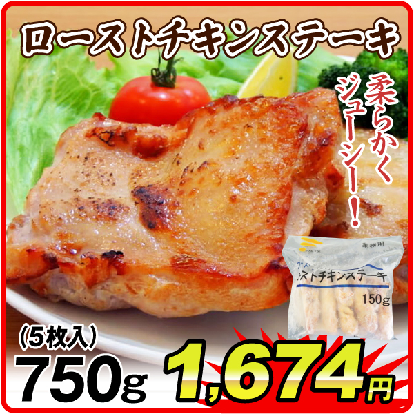 ローストチキン チキンステーキ 750g(5枚入) 冷凍おかず おかず お弁当 おつまみ 冷凍便 食品