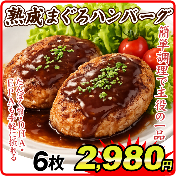 熟成まぐろハンバーグ 6枚（1枚100g） 冷凍おかず おかず お弁当 おつまみ 冷凍便 食品