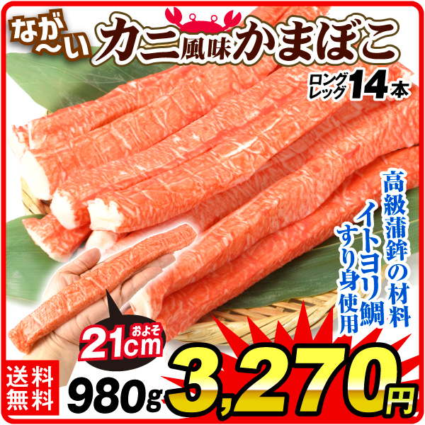 かに 長～いいカニ風味かまぼこ 980g 特大サイズ 14本入り かにかま イトヨリ魚肉使用 ロングレッグ 天ぷらや巻きずしに 送料無料 冷凍便 食品