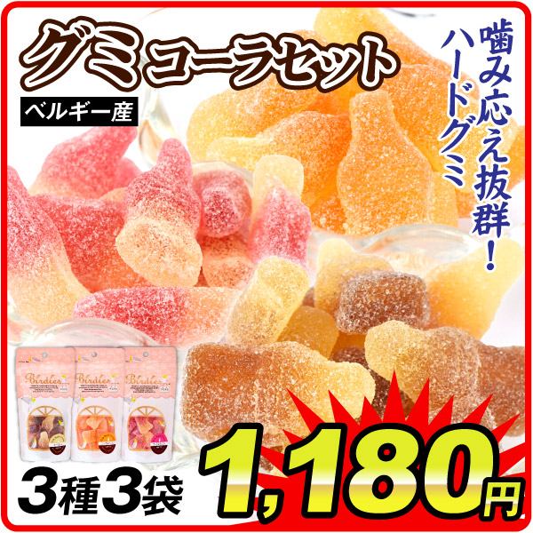 グミ 180g (60g×3袋) ベルギー産 3種3袋 コーラ コーラ&オレンジ コーラ&チェリー おやつ お菓子 食品 ポスト投函 加工品 食品