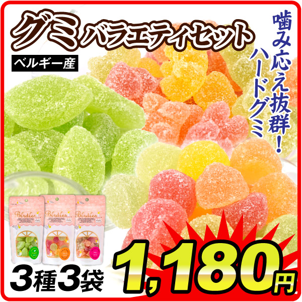 グミ 180g (60g×3袋) ベルギー産 3種3袋 ライム&ミント フルーツ テディ おやつ お菓子 食品 ポスト投函 加工品 食品