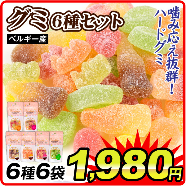 グミ 360g (60g×6袋) ベルギー産 6種6袋 コーラ コーラ&オレンジ コーラ&チェリー ライム&ミント フルーツ テディ おやつ お菓子 食品 ポスト投函 加工品 食品