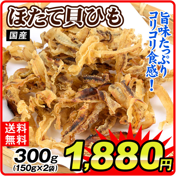 ほたて貝ひも 300g 150g×2袋 国産 珍味 焼きひも 貝紐 ホタテ ほたて おやつ おつまみ お菓子 送料無料 常温 ポスト投函 加工品 食品