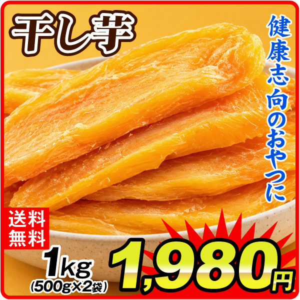干し芋 1kg (500g×2袋) 中国産 無添加 砂糖不使用 平干し芋 ほしいも 食品 送料無料 ポスト投函