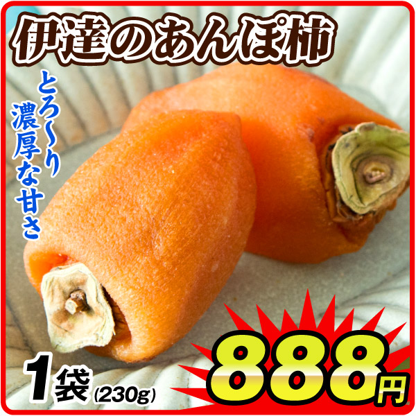 伊達のあんぽ柿 230g 1袋 福島産 3～4玉 蜂屋柿 干し柿 干柿 常温便 食品