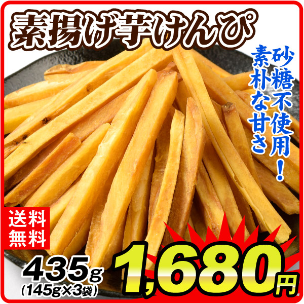芋けんぴ 素揚げそのまま芋けんぴ 435g (145g×3袋) 九州産さつまいも使用 砂糖不使用 素揚げ 和菓子 おやつ おつまみ 送料無料 常温 ポスト投函 加工品 食品
