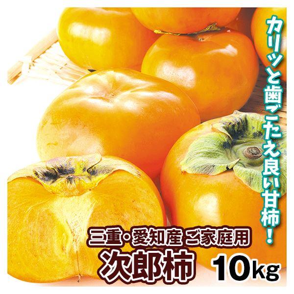 かき 約10kg 次郎柿 三重産 愛知産 ご家庭用 送料無料 食品