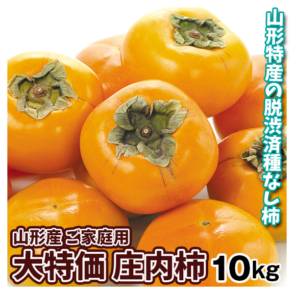 柿 10kg 庄内柿 山形産 ご家庭用 送料無料 食品