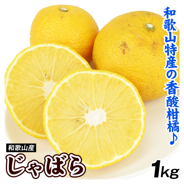 みかん 1kg じゃばら 和歌山産 ご家庭用 香酸柑橘 送料無料 食品