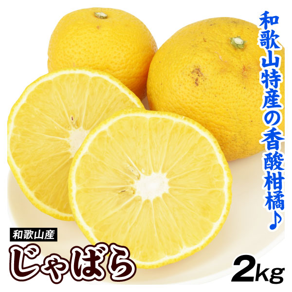 みかん 2kg じゃばら 和歌山産 ご家庭用 香酸柑橘 送料無料 食品