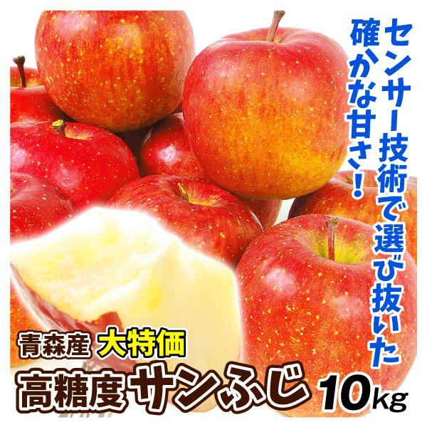 りんご 青森産 ご家庭用 高糖度サンふじ 10kg光センサー選果 送料無料 食品