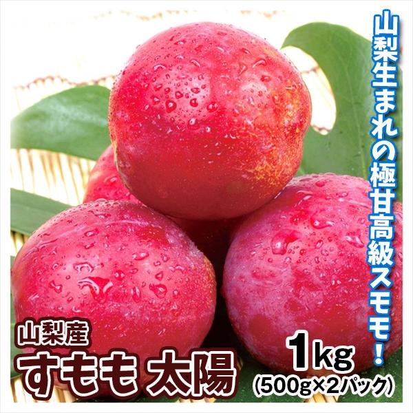 すもも 太陽 1kg 山梨産 送料無料 食品