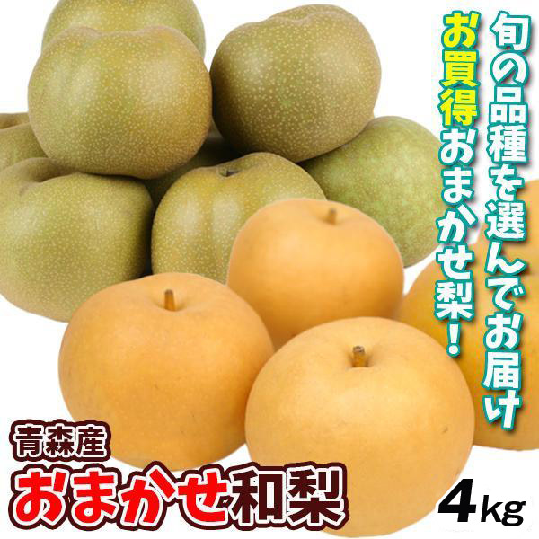 梨 4kg おまかせ和梨 青森産 送料無料 食品