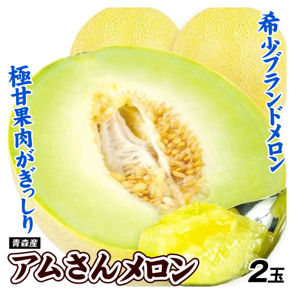 メロン アムさんメロン 2玉  ゆうか 青森産 冷蔵便 送料無料 食品