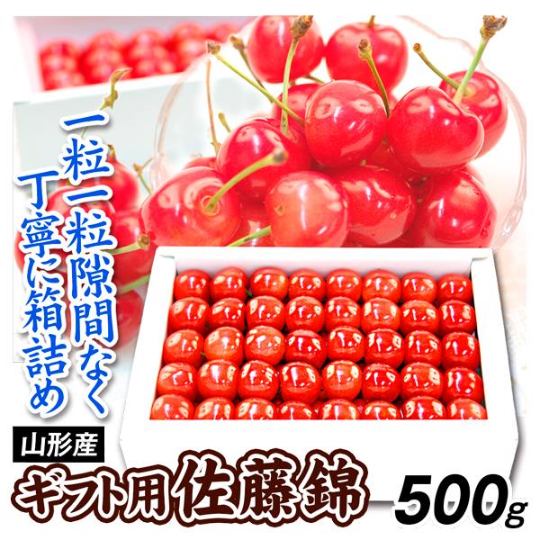 さくらんぼ 500g 佐藤錦 山形産 ギフト用 化粧箱 桜桃 フルーツ 果物 送料無料 食品
