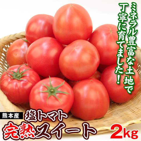トマト 2kg 熊本産 完熟スイートトマト 塩トマト 食品