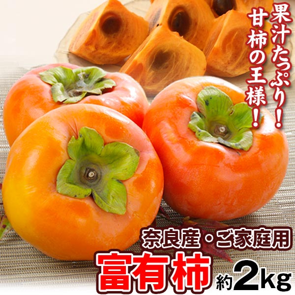 柿 約2kg 富有柿 奈良産 甘柿 ご家庭用 送料無料 食品