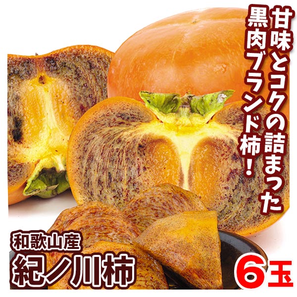 柿 6玉 紀ノ川柿 和歌山産 ブランド柿 樹上完熟 送料無料 食品