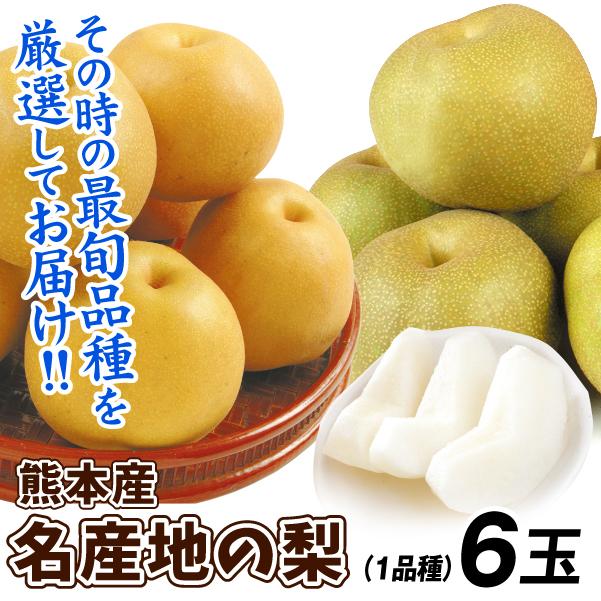 梨 6玉 名産地の梨 和梨 熊本産 旬の1品種を厳選してお届け おまかせ 送料無料 食品