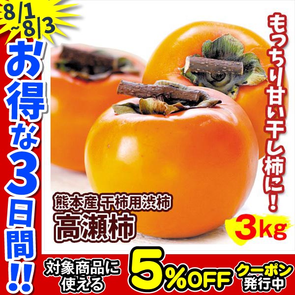 柿 3kg 高瀬柿 【干柿用渋柿】 熊本産 干し柿づくりに挑戦 送料無料 食品