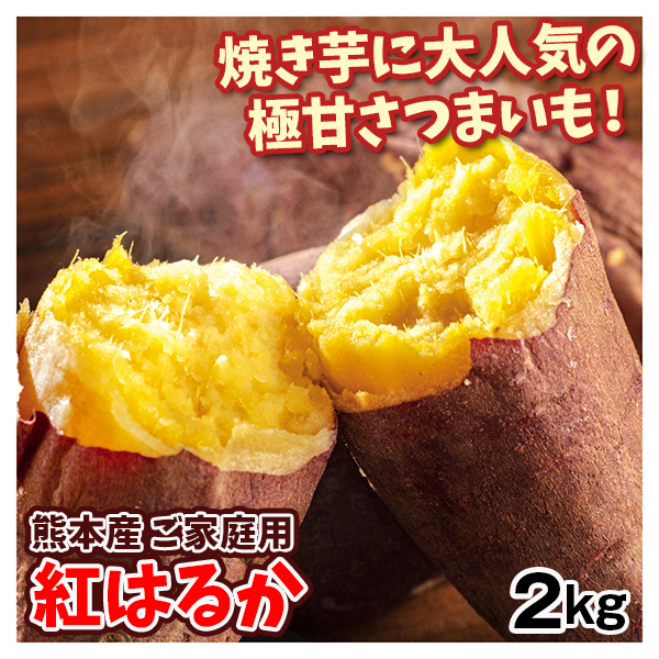 さつまいも 2kg 紅はるか 熊本産 ご家庭用 べにはるか さつま芋 送料無料 食品