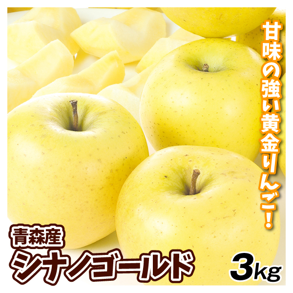 りんご 3kg シナノゴールド 青森産 送料無料 食品