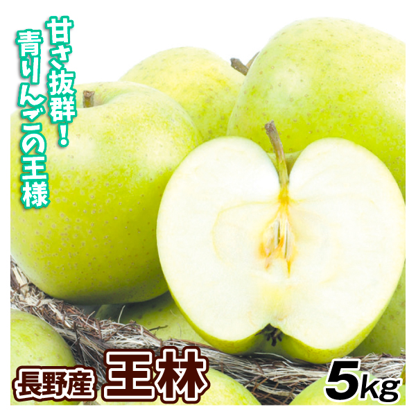 りんご 長野産 王林 5kg 林檎 果物 送料無料 食品