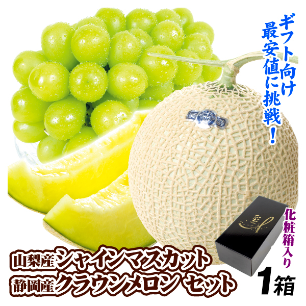 果物セット 山梨産 シャインマスカット＆静岡産 クラウンメロン セット ぶどう メロン 詰め合わせ ギフト フルーツ 送料無料 食品