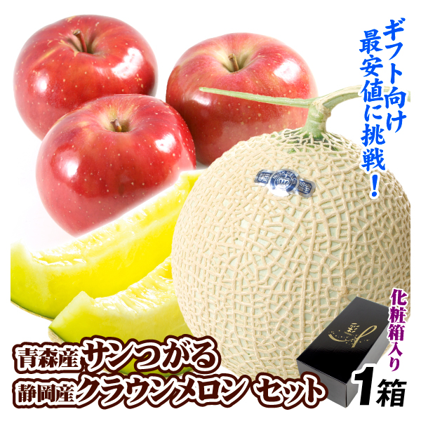 果物セット 青森産 サンつがる＆静岡産 クラウンメロン セット りんご メロン 詰め合わせ ギフト フルーツ 送料無料 食品