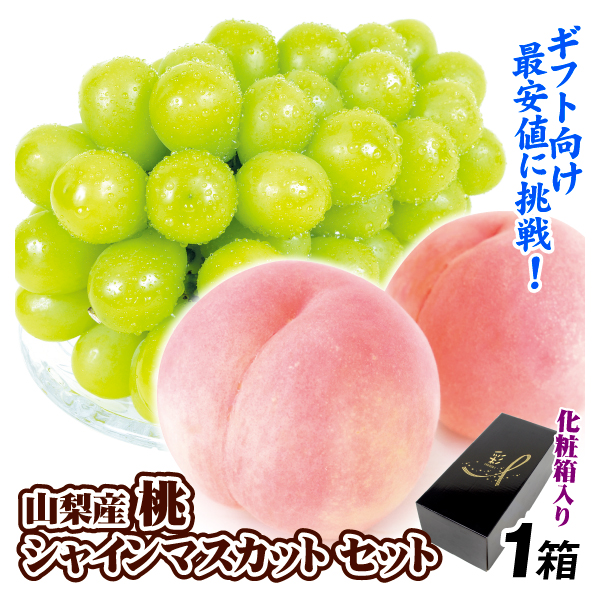 果物セット 山梨産 桃＆シャインマスカット セット 桃 ぶどう 詰め合わせ ギフト フルーツ 送料無料 食品