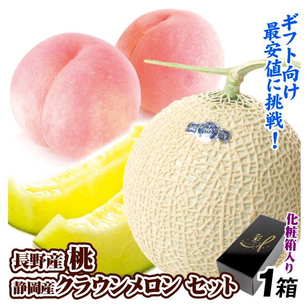 果物セット 長野産 桃＆静岡産 クラウンメロン セット 桃 メロン 詰め合わせ ギフト フルーツ 送料無料 食品
